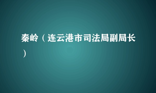 秦岭（连云港市司法局副局长）
