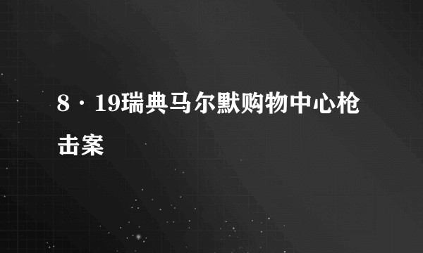 8·19瑞典马尔默购物中心枪击案