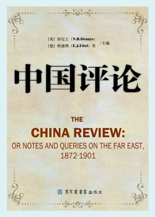 中国评论(清代香港出版的期刊)