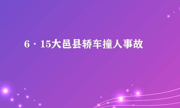 6·15大邑县轿车撞人事故