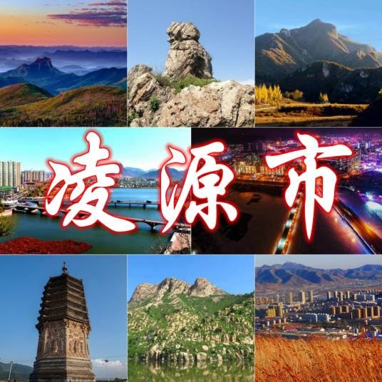 凌源市