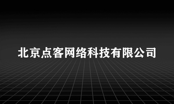 北京点客网络科技有限公司