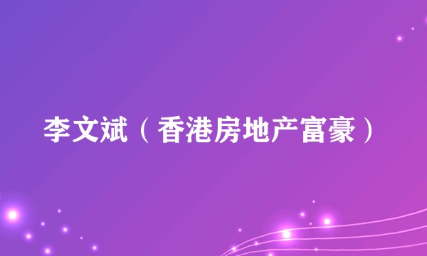 李文斌（香港房地产富豪）