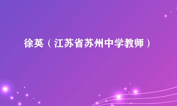 徐英（江苏省苏州中学教师）
