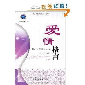 爱情格言（2010年新疆美术摄影出版社出版的图书）