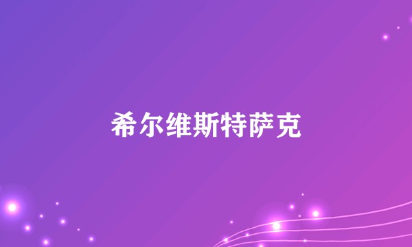 希尔维斯特萨克