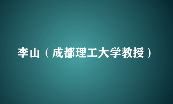 李山（成都理工大学教授）