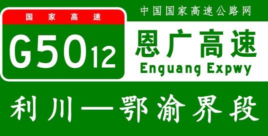 利川—万州高速公路
