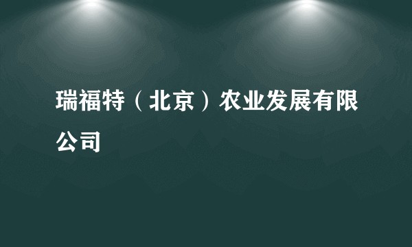瑞福特（北京）农业发展有限公司