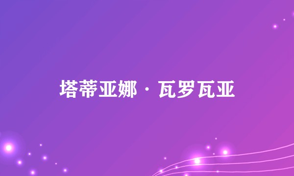 塔蒂亚娜·瓦罗瓦亚