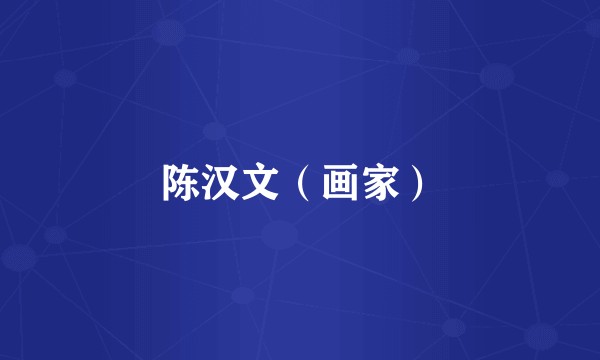 陈汉文（画家）