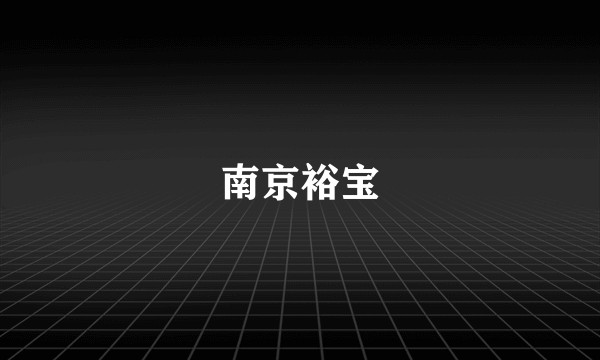 南京裕宝