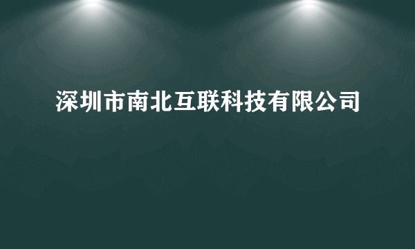 深圳市南北互联科技有限公司