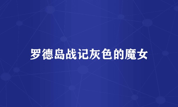 罗德岛战记灰色的魔女