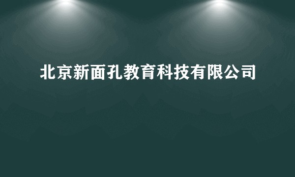北京新面孔教育科技有限公司