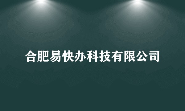 合肥易快办科技有限公司
