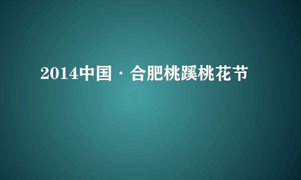 2014中国·合肥桃蹊桃花节