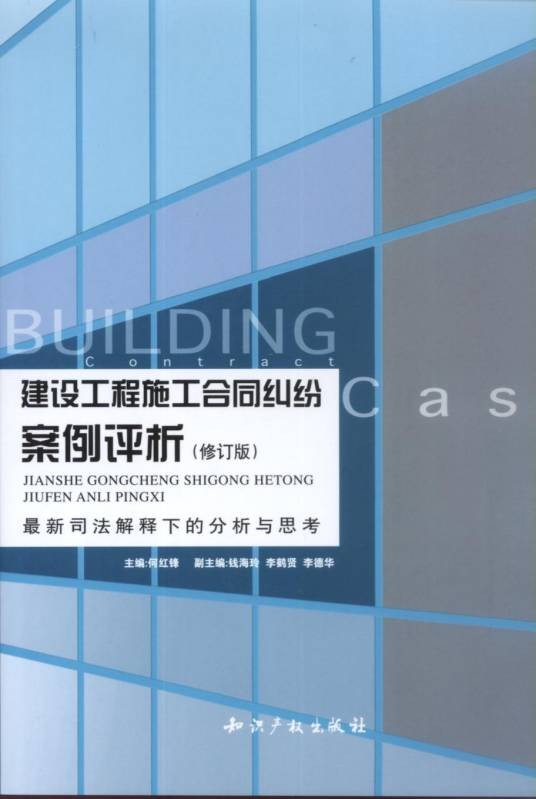 建设工程施工合同纠纷案例评析（修订版）