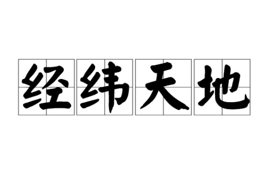 经纬天地(汉语成语)
