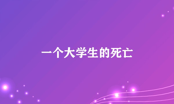 一个大学生的死亡