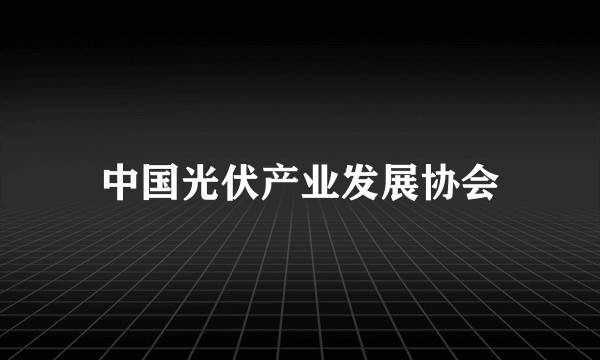 中国光伏产业发展协会