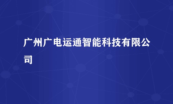 广州广电运通智能科技有限公司