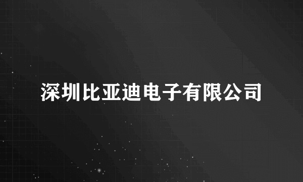 深圳比亚迪电子有限公司