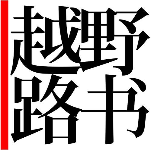 越野路书