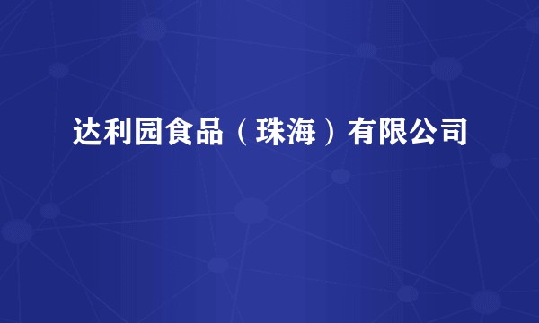 达利园食品（珠海）有限公司