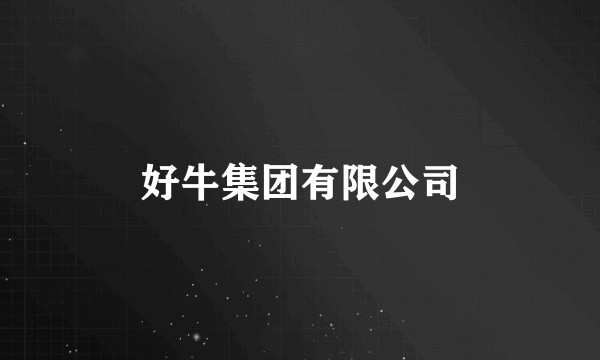 好牛集团有限公司