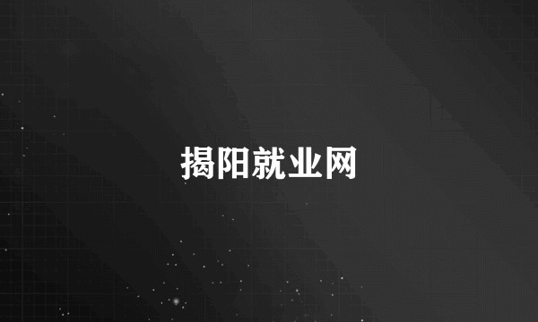 揭阳就业网