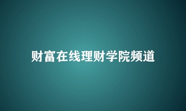 财富在线理财学院频道