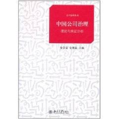 中国公司治理:理论与实证分析