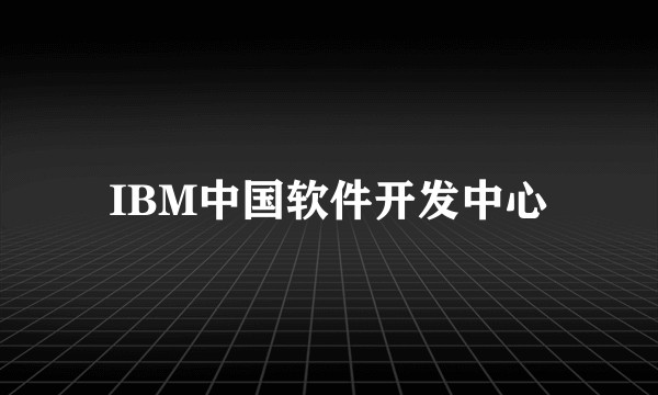 IBM中国软件开发中心