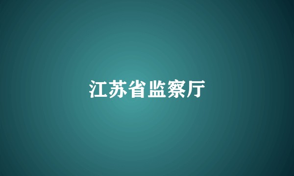 江苏省监察厅