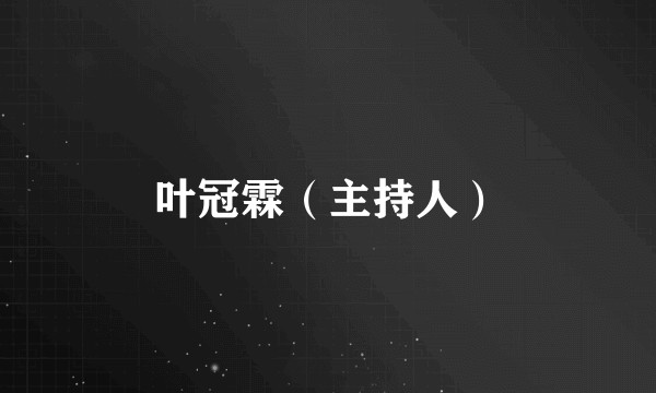 叶冠霖（主持人）