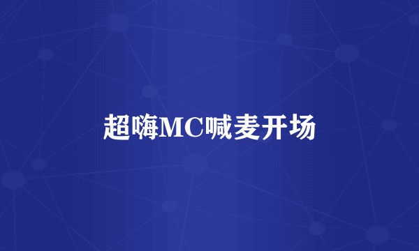 超嗨MC喊麦开场