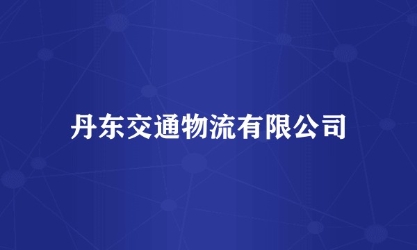 丹东交通物流有限公司