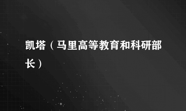 凯塔（马里高等教育和科研部长）