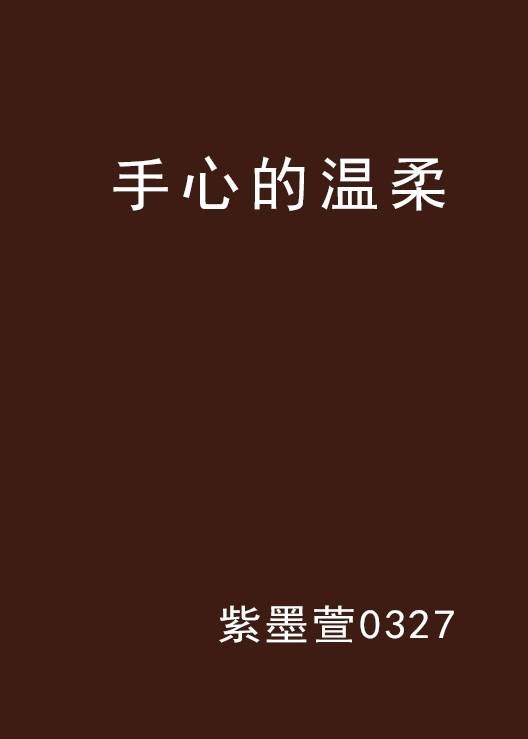手心的温柔