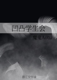 凹凸学生会