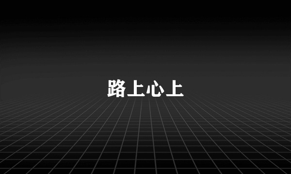 路上心上