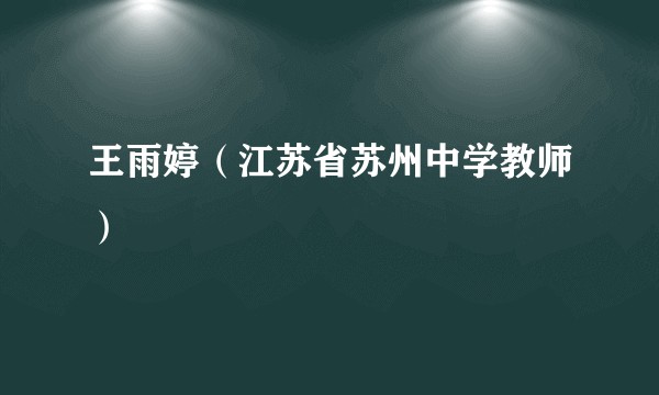 王雨婷（江苏省苏州中学教师）