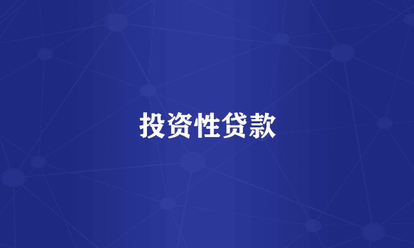 投资性贷款