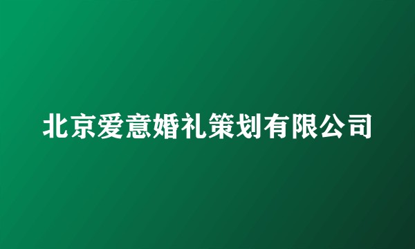 北京爱意婚礼策划有限公司