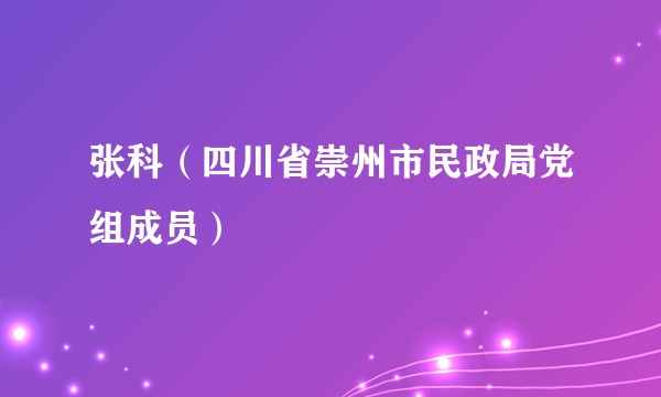 张科（四川省崇州市民政局党组成员）