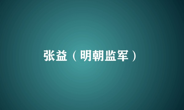张益（明朝监军）