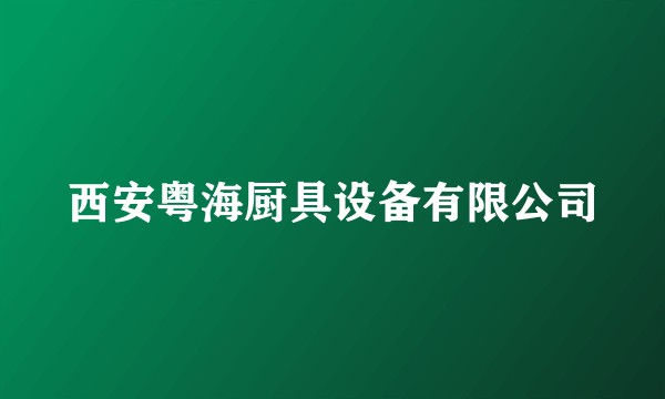 西安粤海厨具设备有限公司