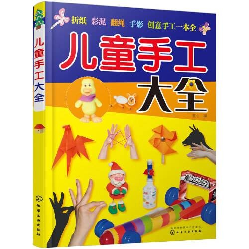 儿童手工大全(2015年化学工业出版社出版的图书)
