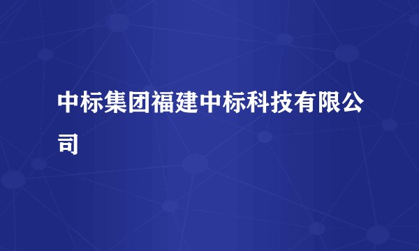 中标集团福建中标科技有限公司